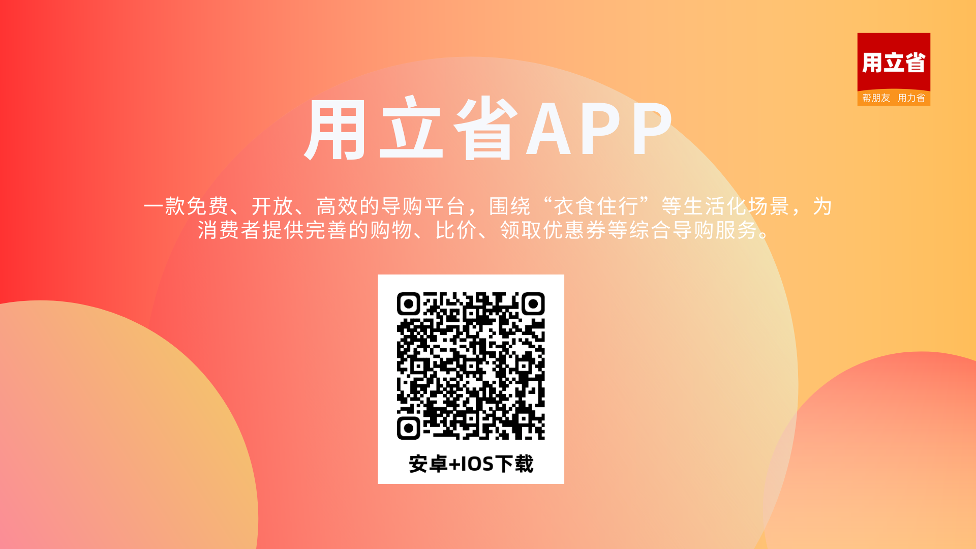 用立省APP