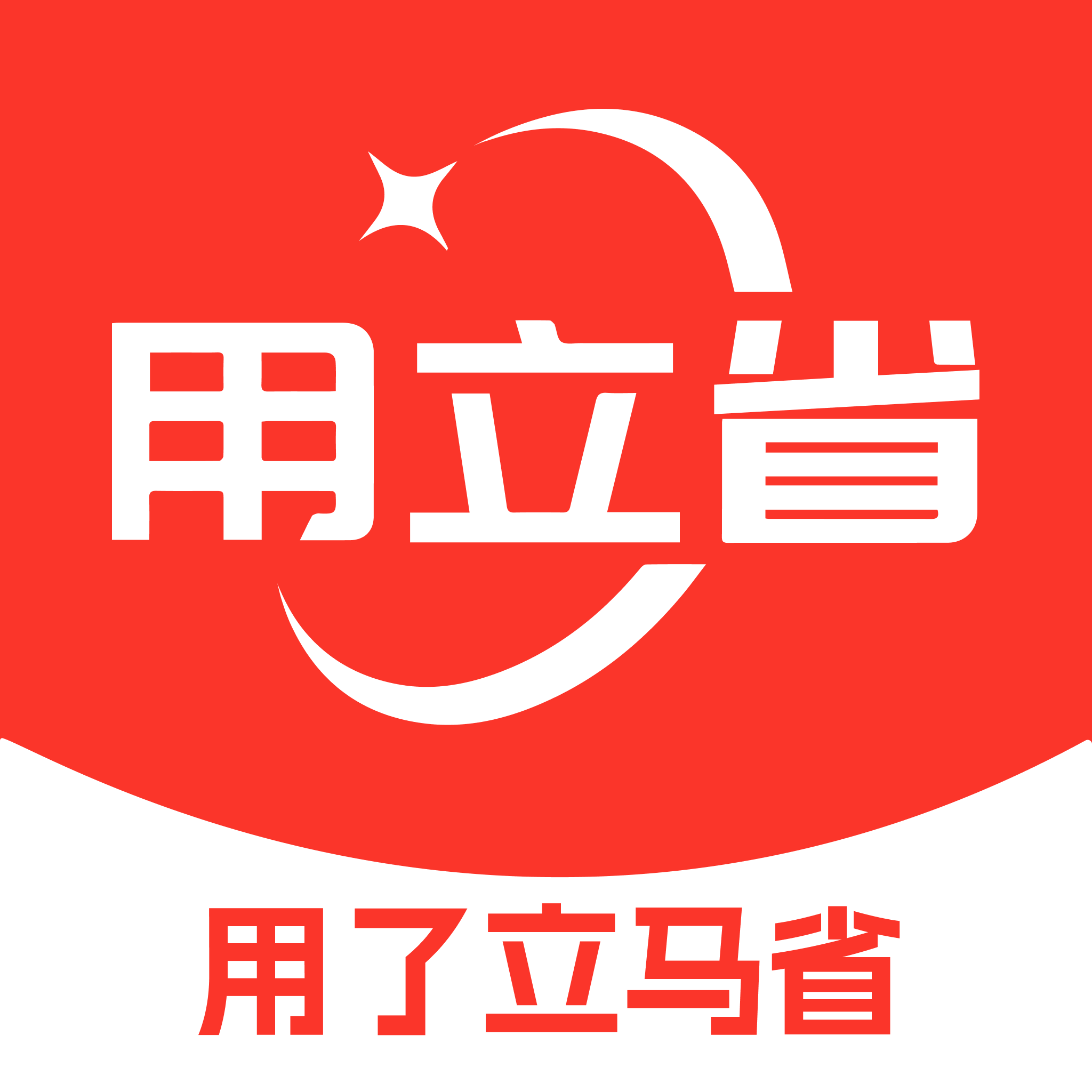 用立省