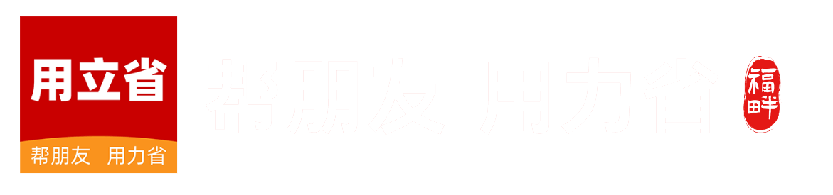 用立省
