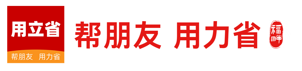 用立省